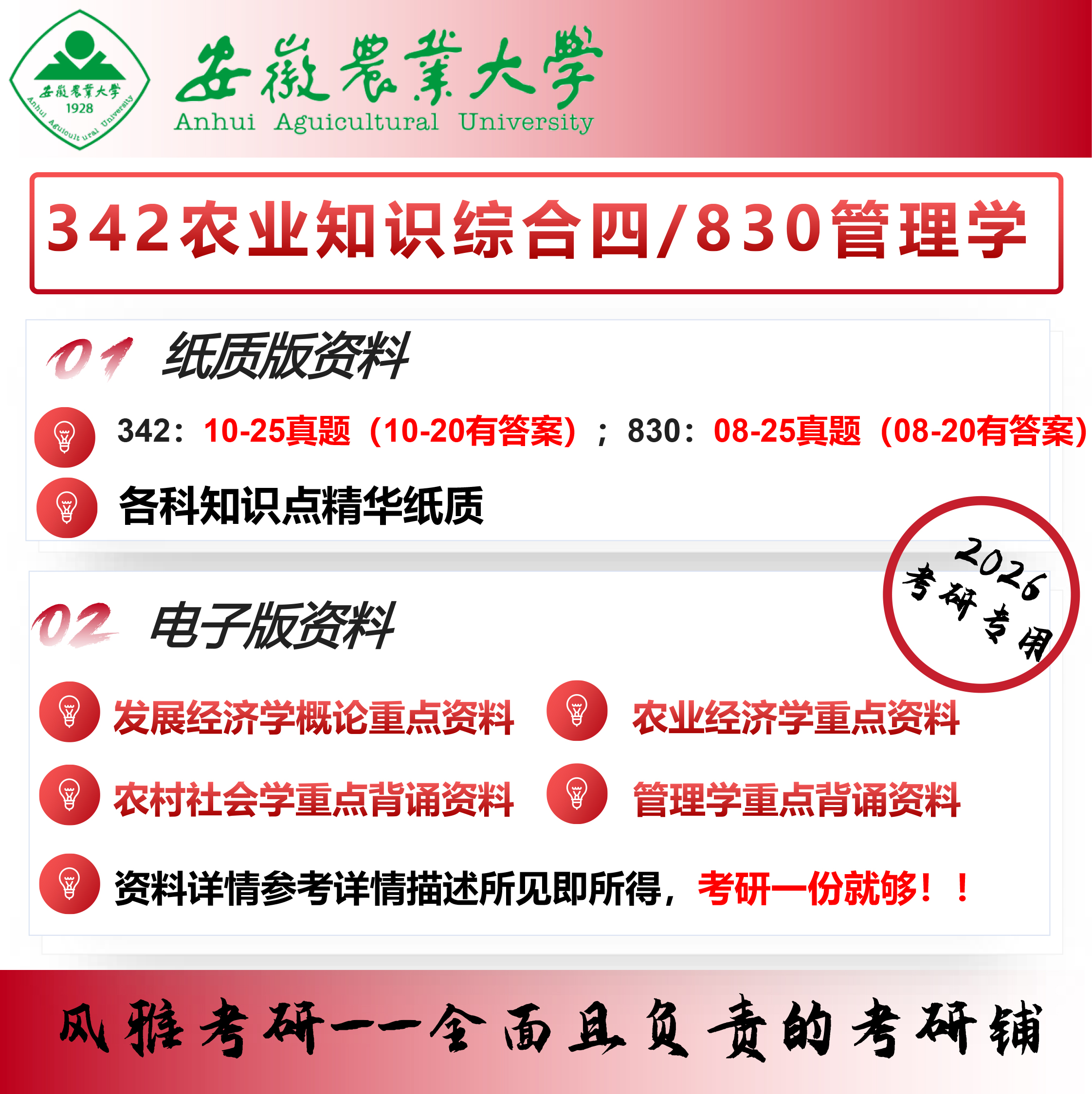 安徽农业大学安农农村发展农业管理342农业知识综合四830管理学考研真题资料