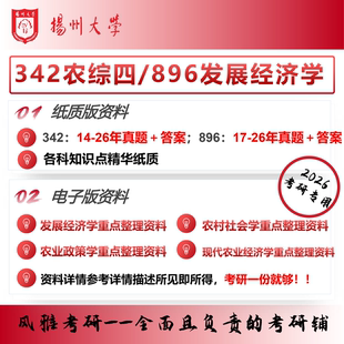 扬州大学342农业知识综合四896发展经济学考研真题资料农业管理
