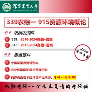 沈阳农业大学339农综一915资源环境概论 考研真题资料