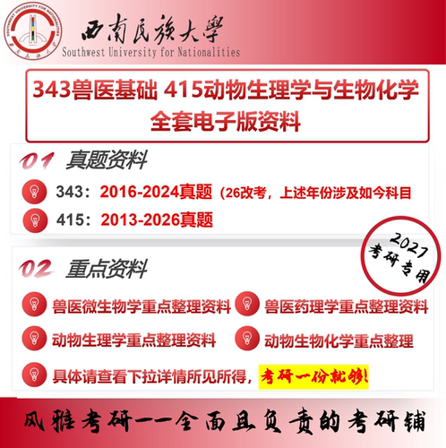 西南民族大学343兽医基础415动物生理学与生物化学 考研真题重点资料