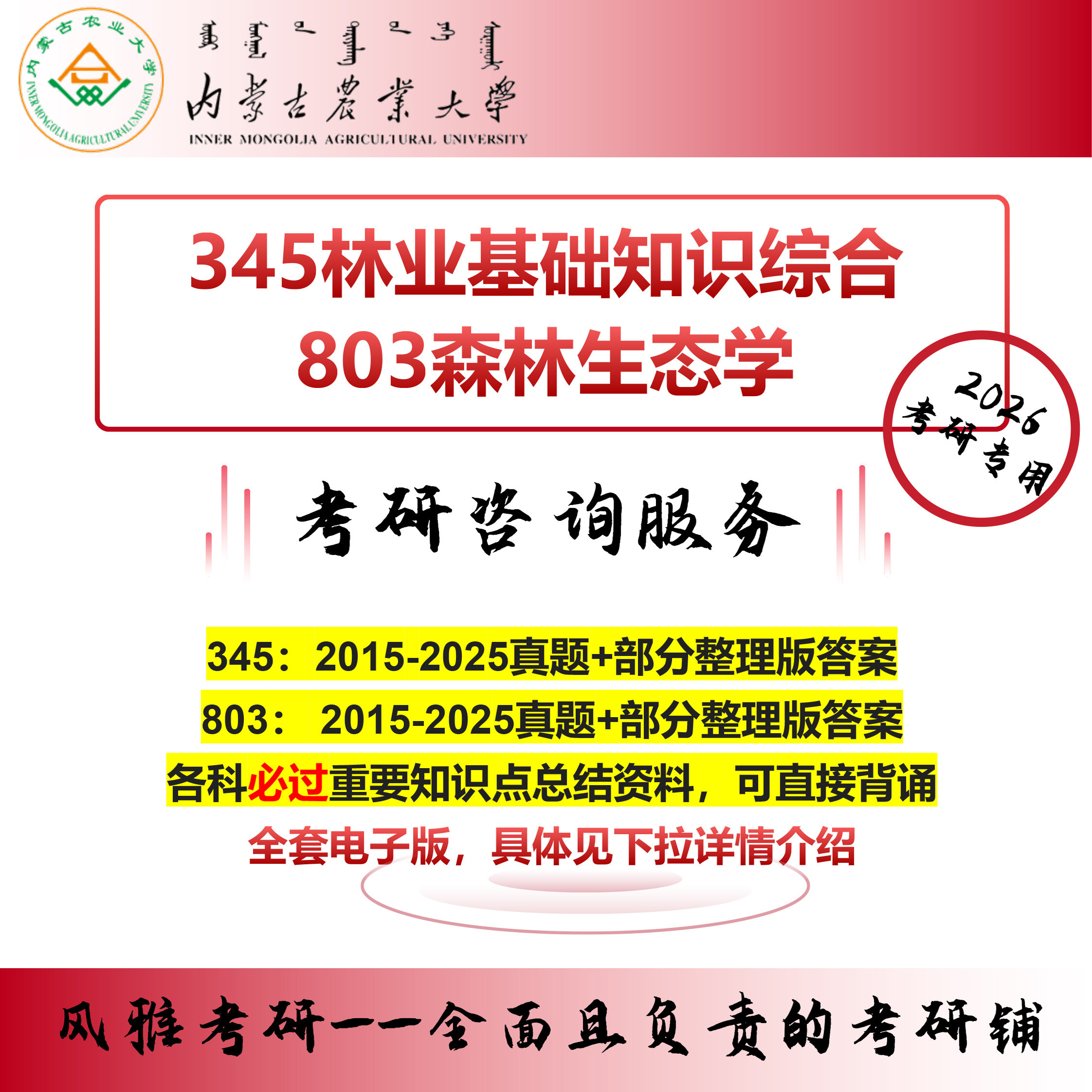 26内蒙古农业大学林学院345林业基础知识综合803森林生态学 考研真题复习资料