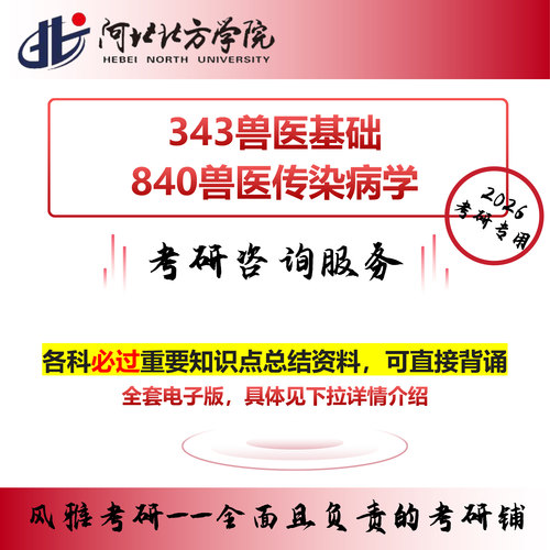 河北北方学院 343兽医基础 840兽医传染病学 考研真题资料