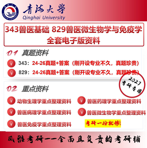 青海大学343兽医基础829兽医微生物学与免疫学 考研真题重点资料