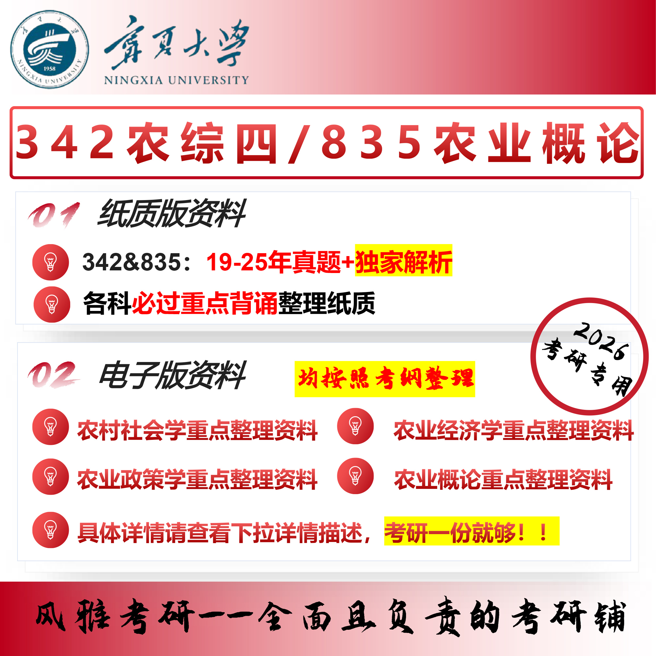 宁夏大学342农业知识综合四835农业概论农村发展考研真题重点