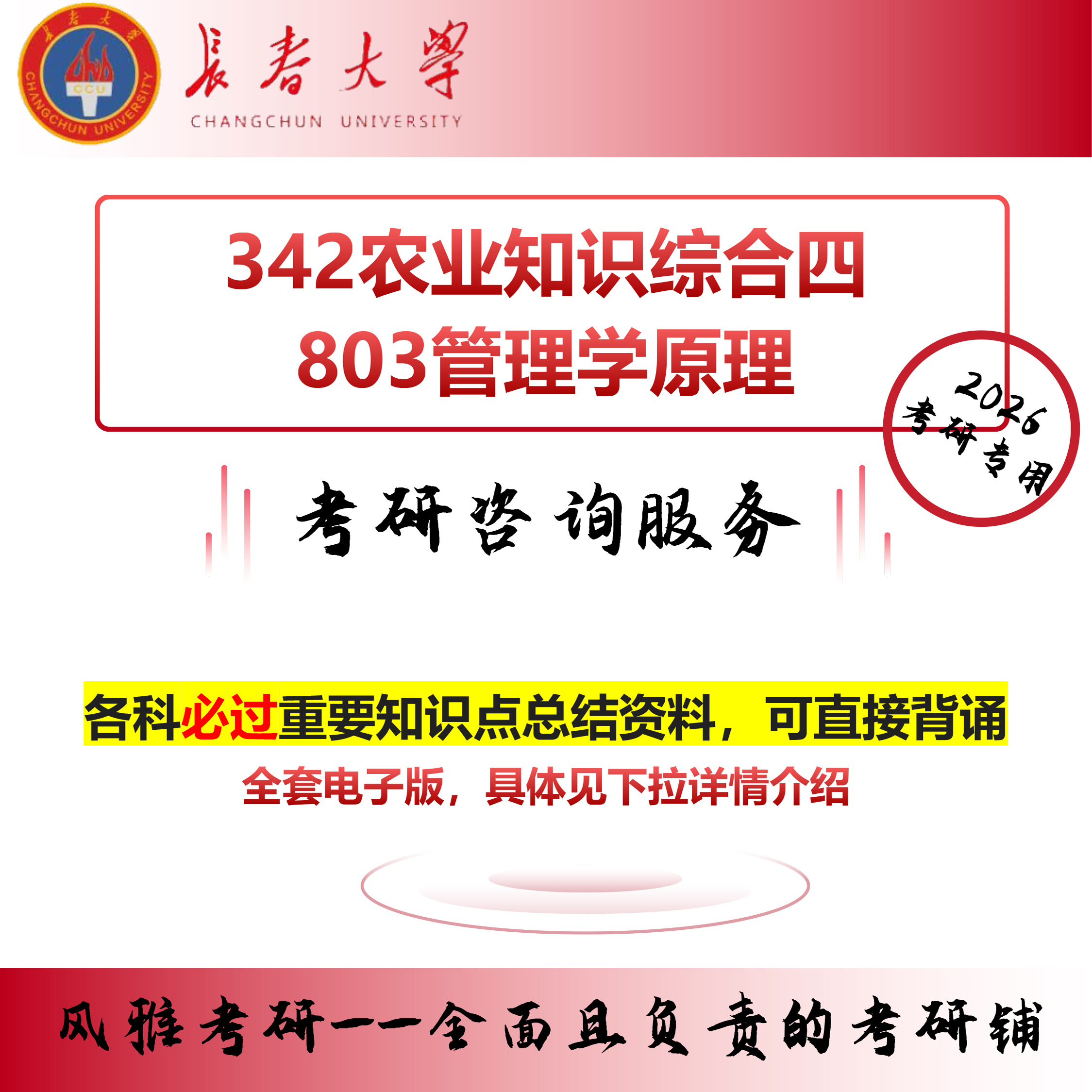 长春大学342农业知识综合四803管理学原理考研真题资料农业管理