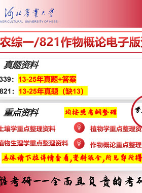 河北农业大学339农综一821作物概论考研真题资料农艺与种业作物