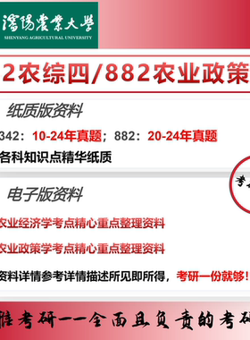 沈阳农业大学342农业知识综合四882农业政策学考研真题农业管理
