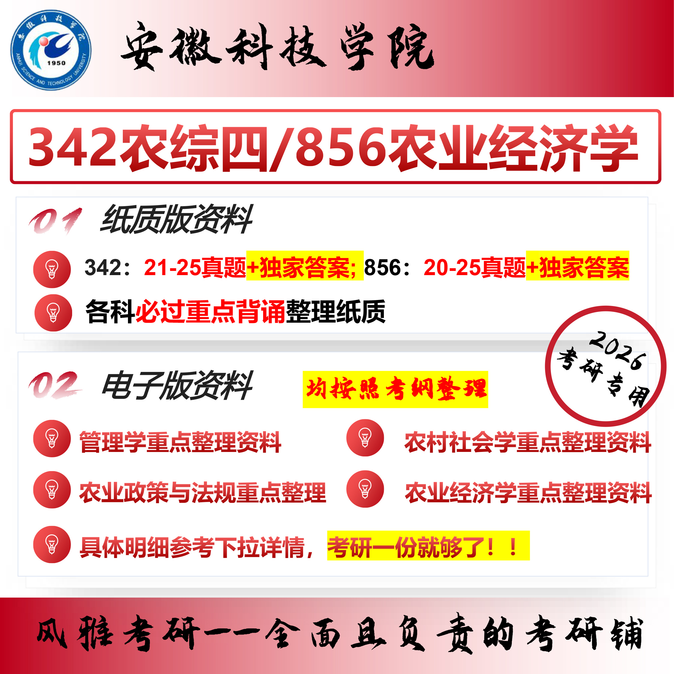 安徽科技学院342农业知识综合四856农业经济学考研真题农业管理