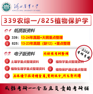 河北农业大学339农综一825植物保护学概论 考研真题资料