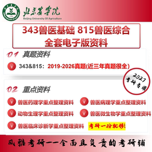 北京农学院343兽医基础815兽医综合 考研真题重点资料（近三年真题很全）