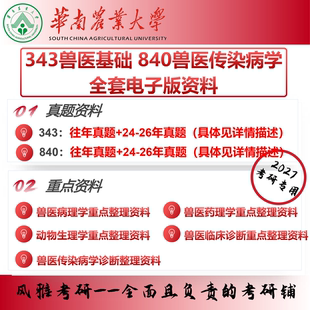 华南农业大学343兽医基础840兽医传染病学 考研真题重点资料