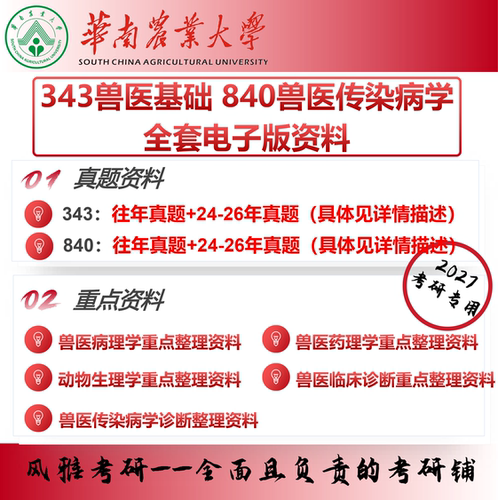 华南农业大学343兽医基础840兽医传染病学 考研真题重点资料