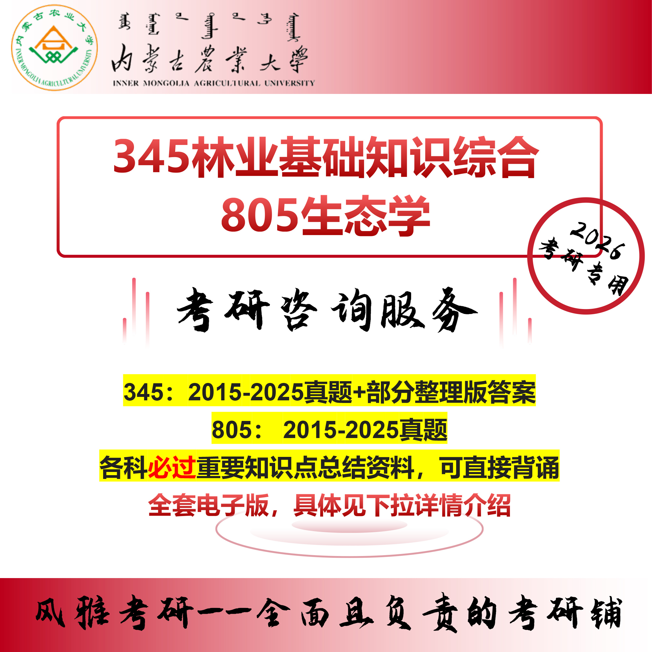 26内蒙古农业大学沙漠治理学院345林业基础知识综合805生态学 考研真题复习资料