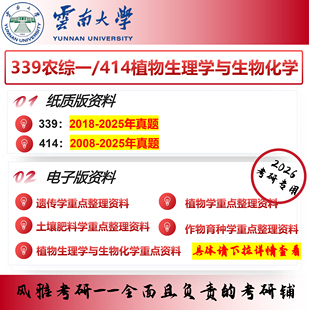 云南大学339农综一414植物生理学与生物化学考研真题资料 农艺与种业