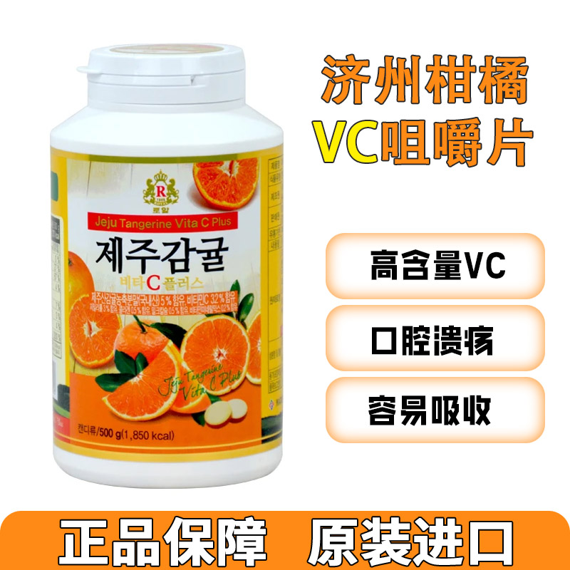 【韩国进口】济州岛维C提高免疫