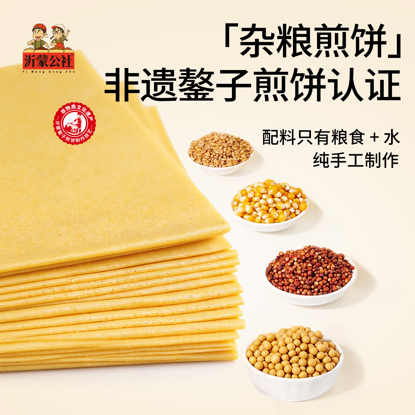 沂蒙公社山东临沂煎饼纯手工正宗杂粮小米玉米大煎饼鏊子400g即食