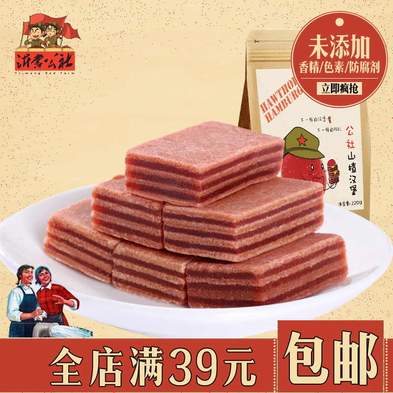 沂蒙公社山楂漢堡220g兒童寶寶健康休閑零食辦公室山楂制品