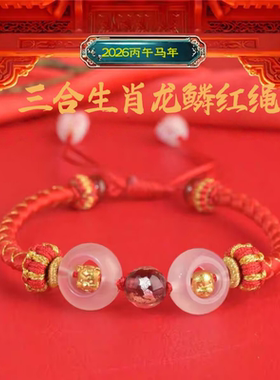 2026本命年红绳手链绳三合生肖属马鼠牛兔龙鳞新年情侣安岁礼