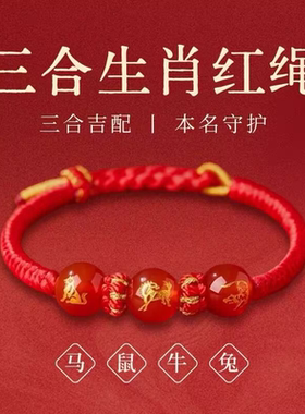 2026年三合生肖红绳手链本命年红手绳十二生肖马三合生肖编织手绳