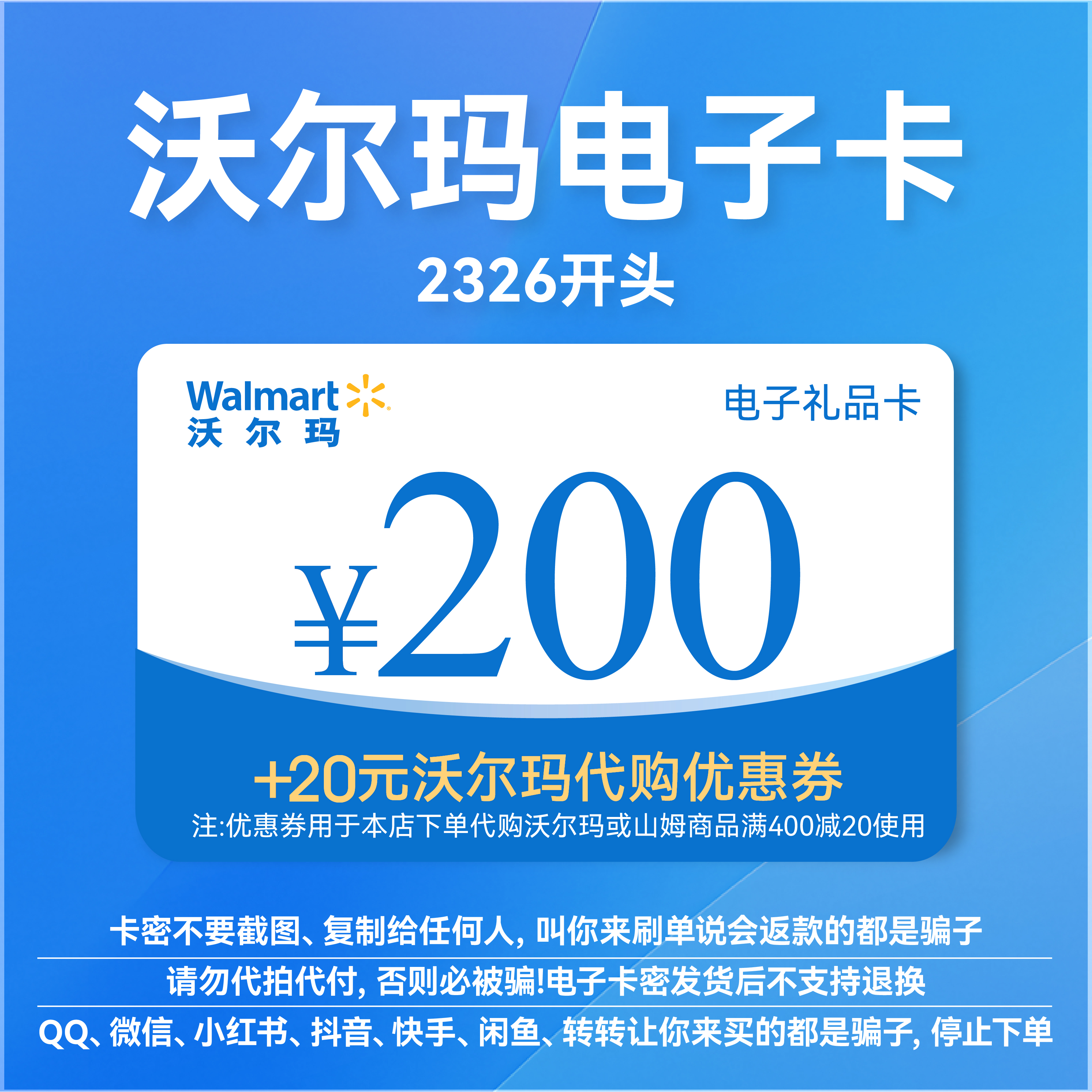 沃爾瑪電子卡200元卡密禮品卡 +20元代購(gòu)優(yōu)惠券 2326開(kāi)頭山姆卡