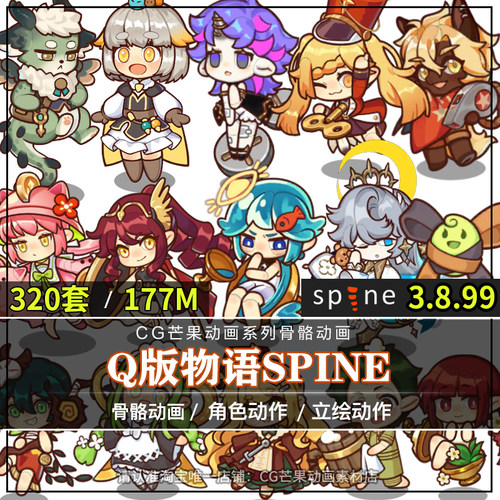 卡通Q版物语Spine动画源文件模拟经营骨骼动画序列2d游戏CG素材图