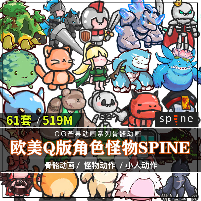 欧美Q版角色怪物61套spine骨骼动画技能特效肉鸽割草手游游戏素材