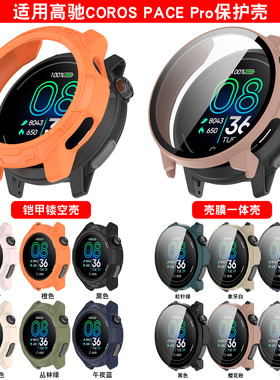 适用COROS高驰PACEPro手表钢化膜一体保护壳Pace pro铠甲镂空软壳