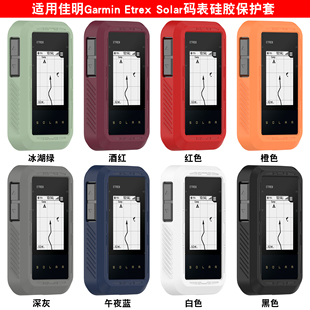 适用佳明Garmin eTrex Solar码表保护硅胶套ETrexrSolar自行车GPS