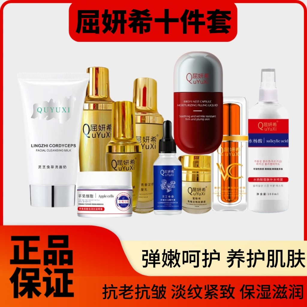 正品屈妍希十件套保湿滋润亮肤抗衰抚纹填充套装适合任何肤质