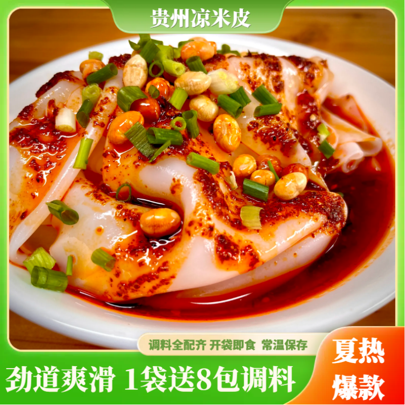 凉卷皮 贵州特产红油凉皮卷粉剪粉开袋即食方便地道小吃送调料包