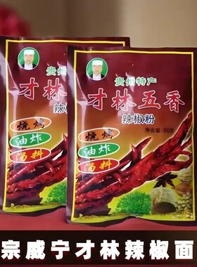 威宁才林五香辣椒面贵州特产辣椒粉烧烤烙锅蘸料清真麻辣调味品水