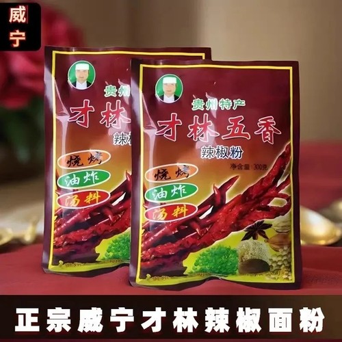 威宁才林五香辣椒面贵州特产辣椒粉烧烤烙锅蘸料清真麻辣调味品水