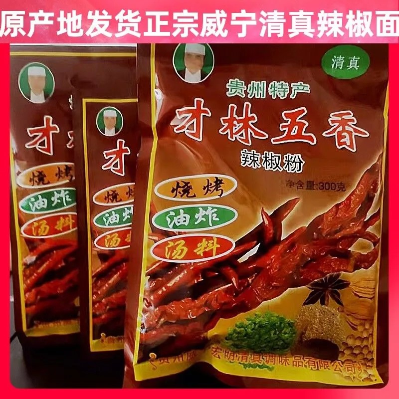威宁才林五香辣椒面清真辣椒粉烧烤烙锅小吃贵州蘸料麻辣干碟辣椒
