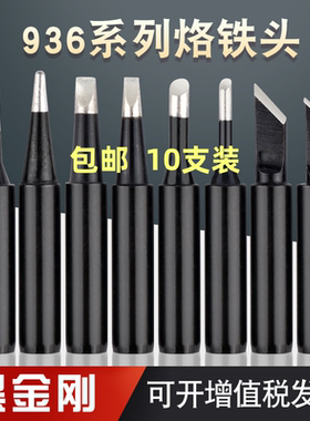 通用936黑金刚烙铁头刀口薄小刀头圆头60w恒温内热900M-K烙铁咀