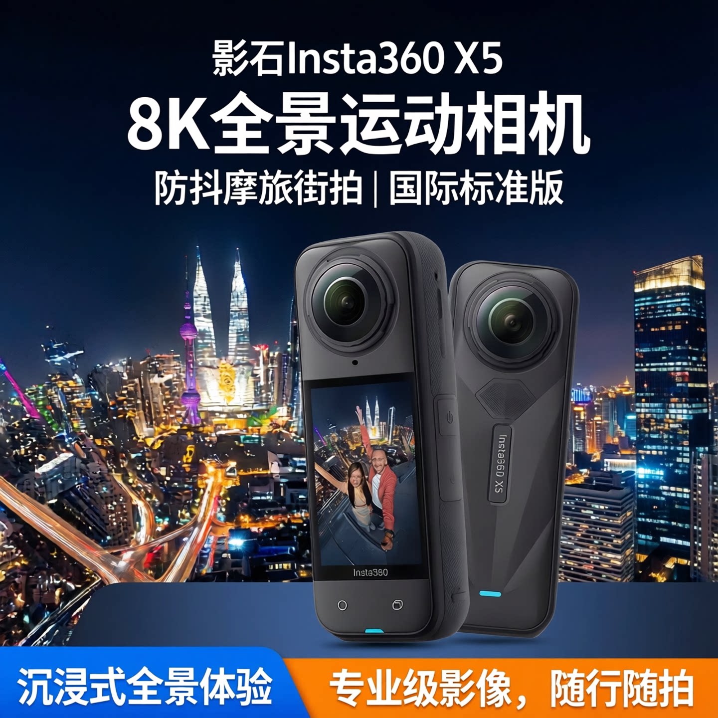 影石Insta360 X5 全景运动相机8K高清防抖摩旅街拍 国际标准版