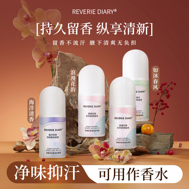 走珠液止汗露香体露香水持久留香