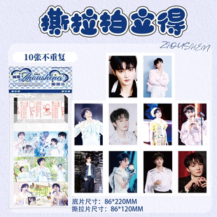 周深撕拉片撕撕乐拍立得小卡盲抽明星写真物料周边DIY明信片