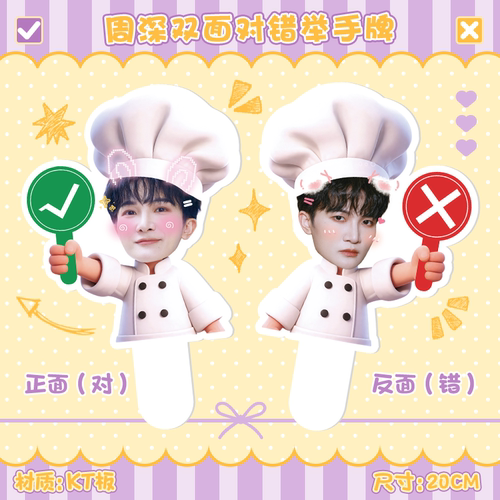 周深双面对错举手牌周边PVC加厚打卡牌厨师造型物料应援礼品