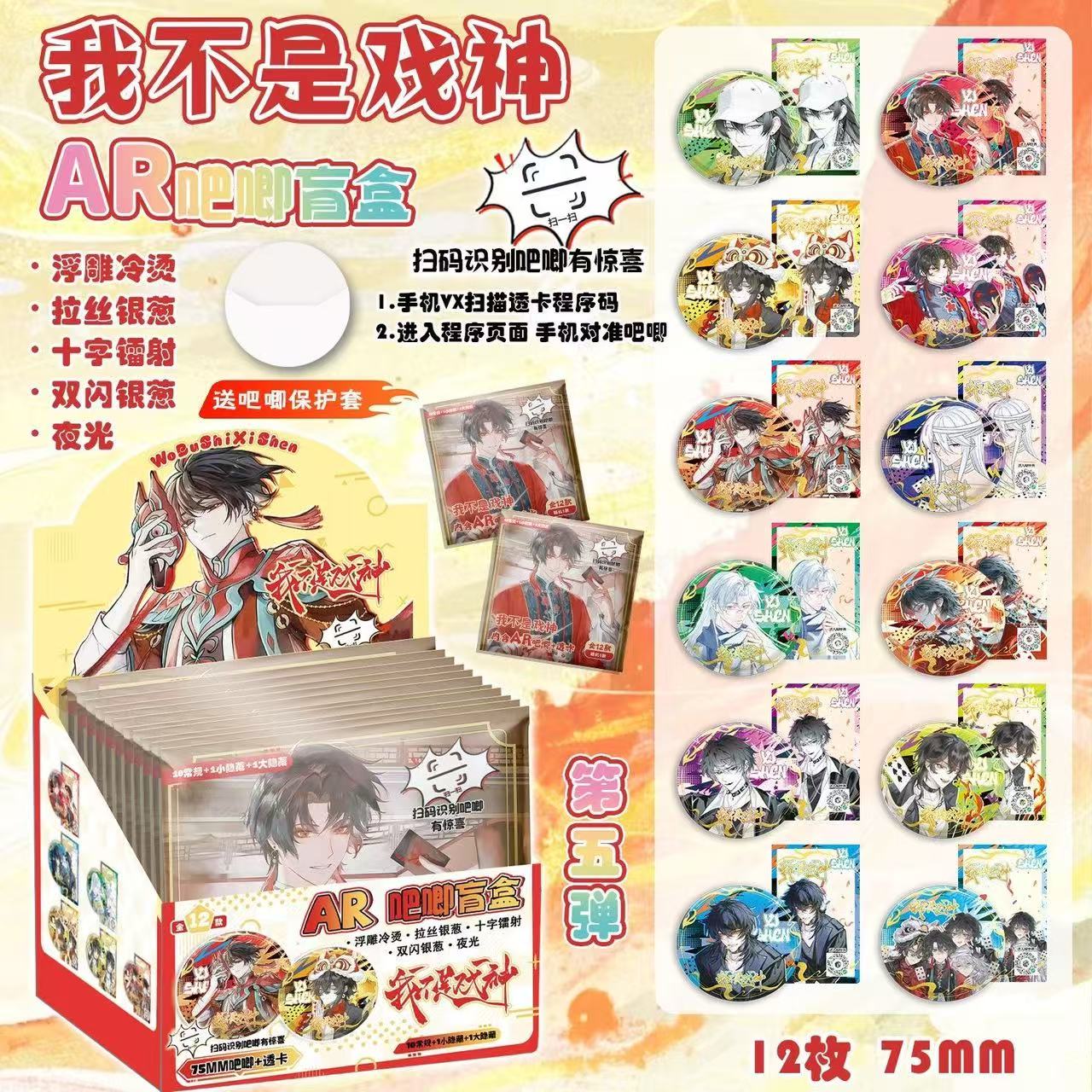 我不是戏神夜光AR黑科技浮雕吧唧马口铁盲抽75mm吧唧周边谷子物料