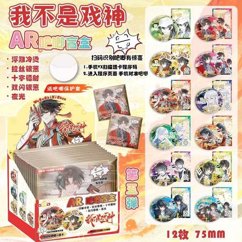 我不是戏神夜光AR黑科技浮雕吧唧马口铁盲抽75mm吧唧周边谷子物料