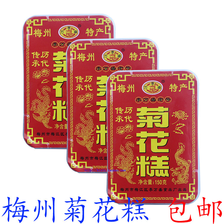 菊花糕广东梅州 客家特产 梅州菊花糕 糕点 柔韧香甜150g 包邮