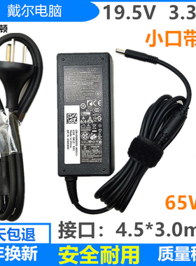 适用戴尔LA65NS2-01小口带针笔记本电源适配器19.5V 3.34A充电器