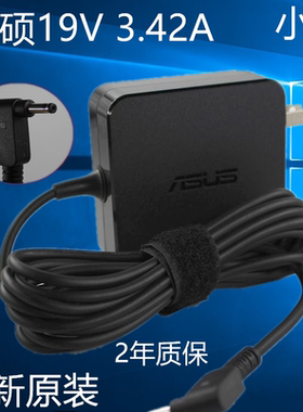原装华硕F442U R419U R421 R540U A480U S410U S4200U S4100U A556U笔记本充电器19V3.42A电脑电源适配器线