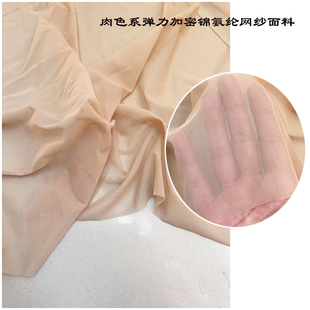 肉肤色系薄透弹力加密锦氨纶网纱布料透视打底滑冰体操服网眼面料