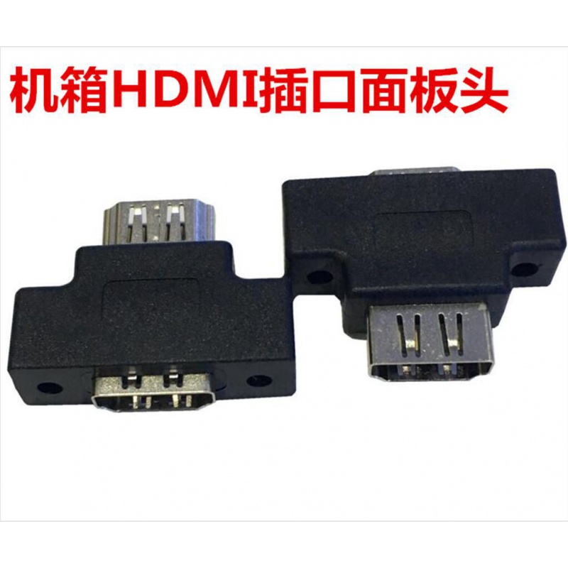 HDMI转接头电脑机箱HDMI面板插孔带螺丝孔HDMI母母对接头可固定