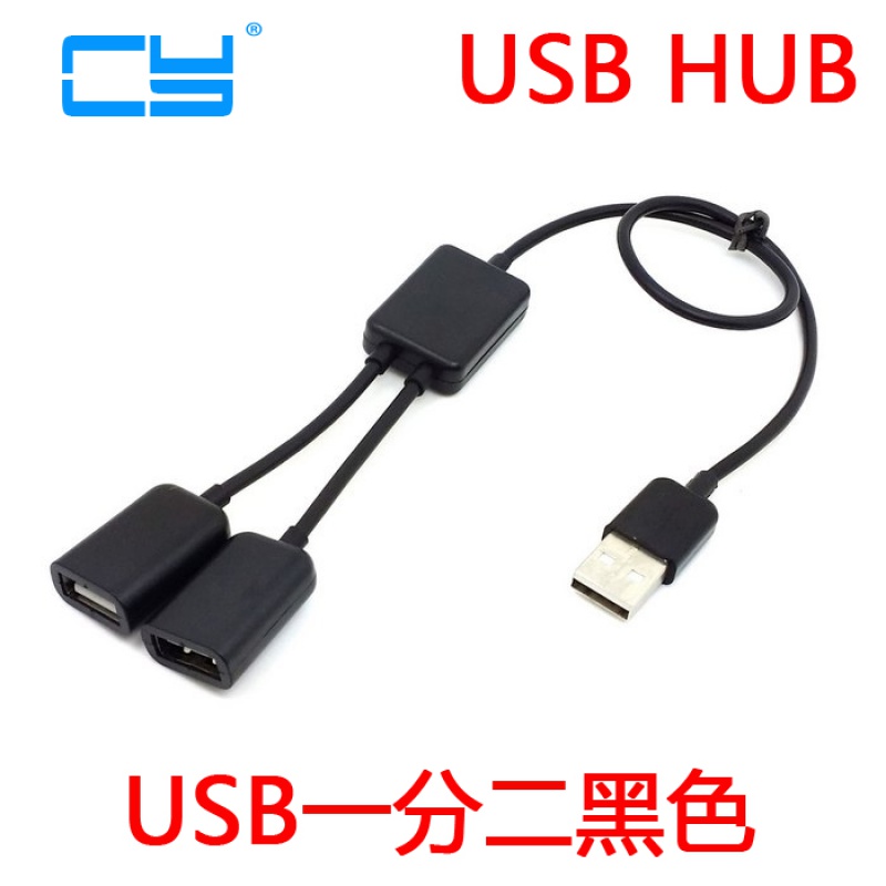 台式机笔记本USB HUB一分二接键盘鼠标U盘打印机连接线 U2-325