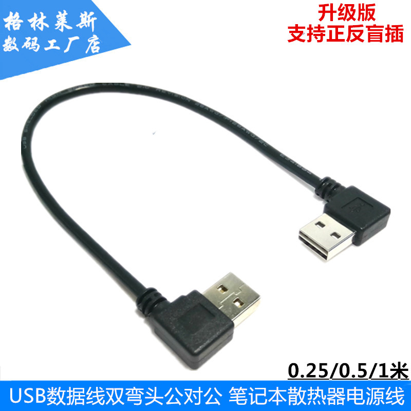 双弯头电脑散热器usb数据线