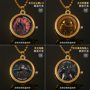 天文女公爵怀表狩猎者挂表泰坦电视人儿童手表母舰拦截者运输袭击