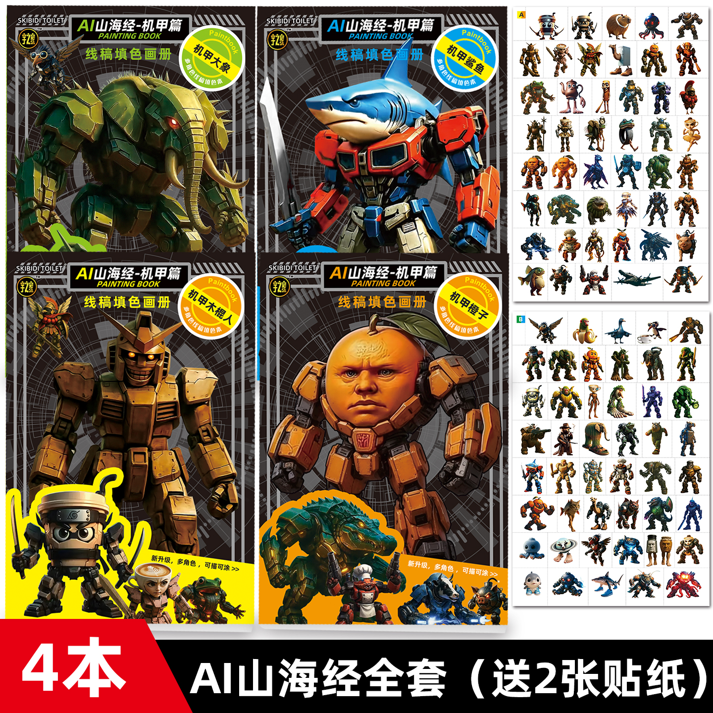 AI山海经机甲篇描摹本