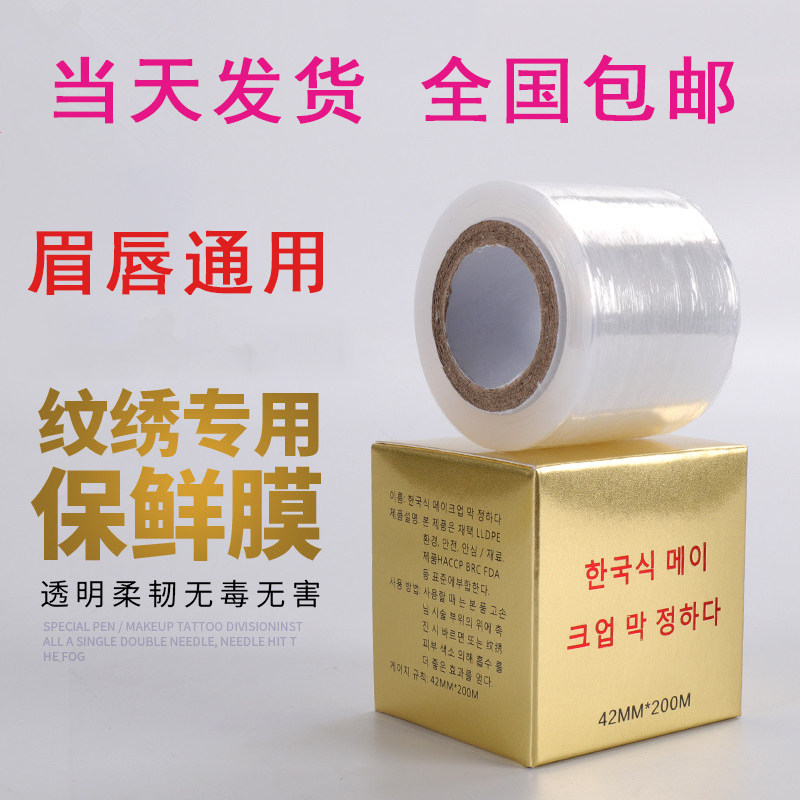 半永久纹绣纹眉用品工具保鲜膜